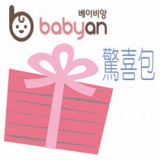 Babyan母親節驚喜包